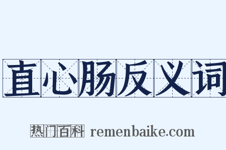 直心肠反义词是什么意思的图片